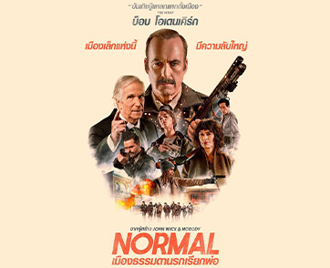 M STUDIO เปิดตัวโปสเตอร์แรก “NORMAL เมืองธรรมดานรกเรียกพ่อ” ดึง “บ็อบ โอเดนเคิร์ก” คืนสังเวียนเดือดจากทีมสร้าง John Wick